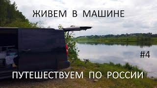 На машине по России. 1-й месяц, ч.4. Пермский Край. Белогорский монастырь, рыбалка на хариуса.