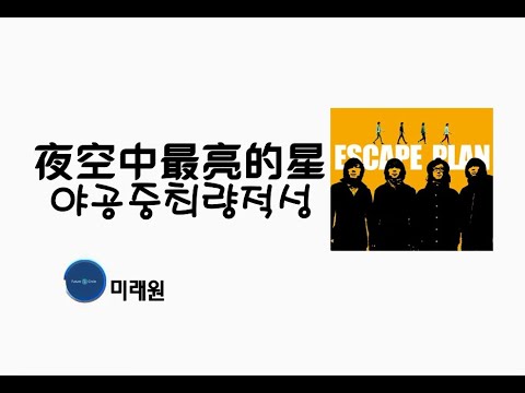 [중국노래]한글가사/해석/자막/병음 도포계획(逃跑计划)의 야공중최량적성(夜空中最亮的星)