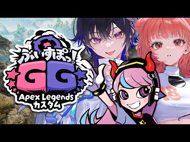 【APEX】ぶいすぽGGいくど～～～！！【ぶいすぽ/一ノ瀬うるは】