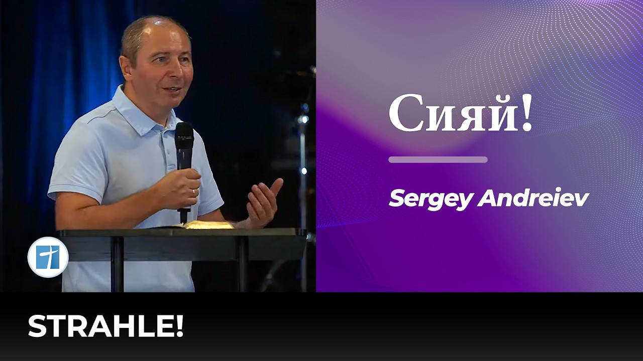 Сияй! | Strahle! | Sergey Andreiev