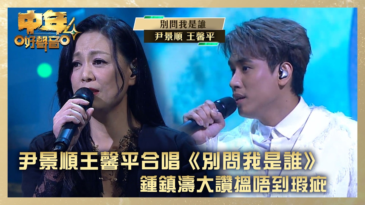 中年好聲音4｜尹景順 王馨平《別問我是誰》鍾鎮濤大讚搵唔到瑕疵｜尹景順 王馨平《別問我是誰》 ｜高音質｜TVB綜藝