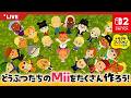 【トモダチコレクション】あつ森キャラを擬人化してたくさん作ろう!【switch2】