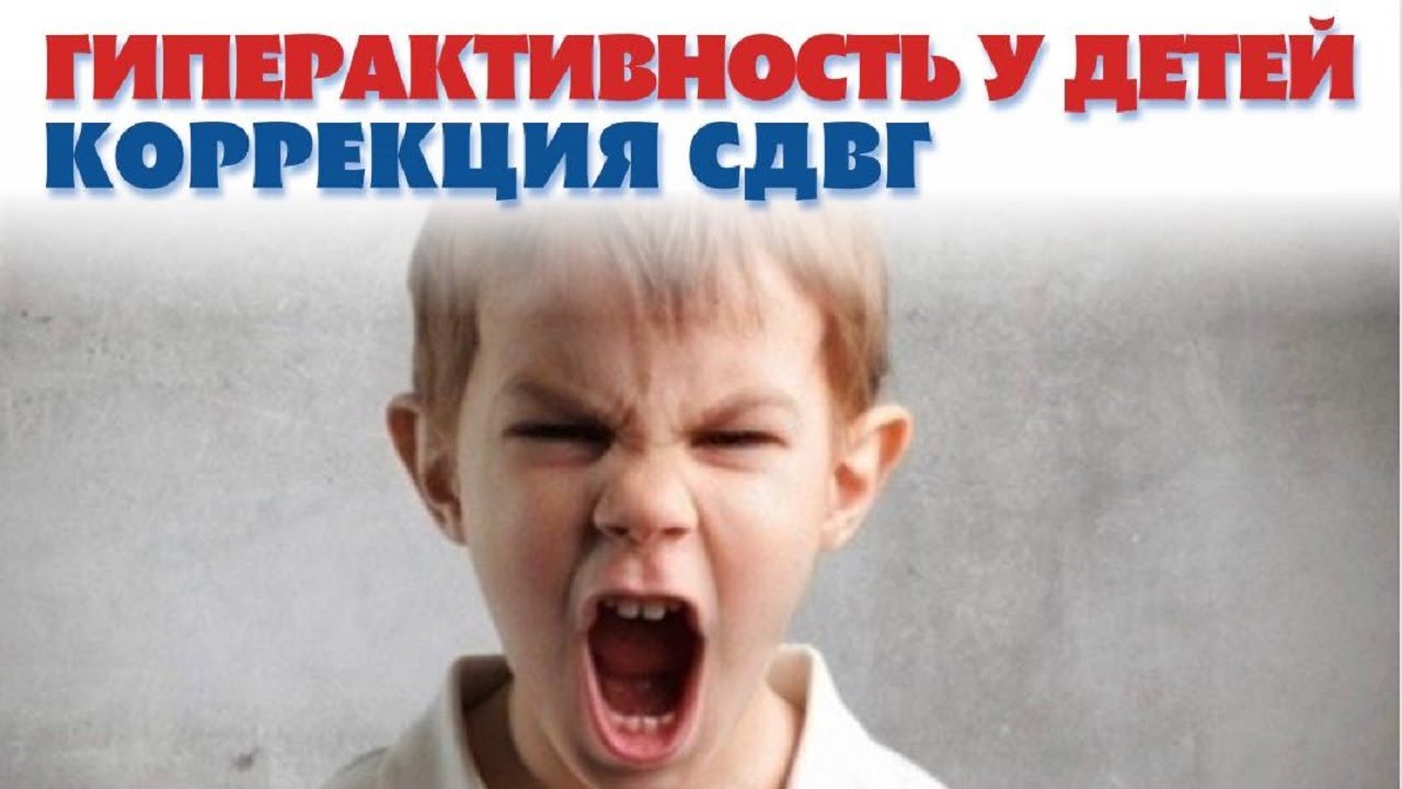 Гиперактивный ребенок. Лечение СДВГ у детей. Hyperactive child. Treatment of ADHD in children.#сдвг