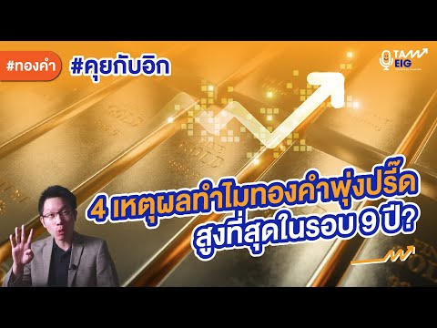 #ทองคำ 4 เหตุผลทำไมทองคำพุ่งปรี๊ดสูงที่สุดในรอบ 9 ปี? | #คุยกับอิก