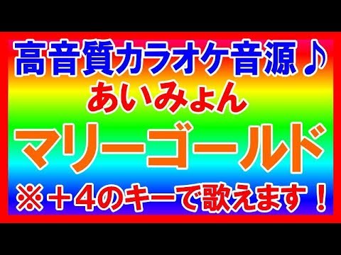 ★あいみょん - マリーゴールド【＋４キーカラオケ音源公開！】高音質！