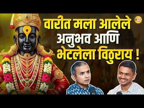 वारीतलं खरं सत्य! जे सोशल मीडियावर दिसत नाही | Pandharpur Wari Explained | पहिल्या वारीचा अनुभव