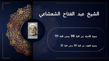 تلاوة خاشعة ونادرة للشيخ عبد الفتاح الشعشاعي | سورة الإسراء (الآيات 98-111) وسورة الكهف(الآيات 1-21)