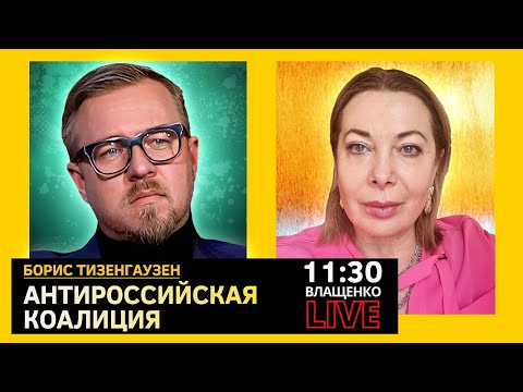 АНТИРОССИЙСКАЯ КОАЛИЦИЯ. Борис Тизенгаузен