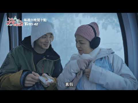 《老少女奇遇記 2》樹冰奇景配浪漫氛圍？禾浩辰、楊貴媚雪中纜車驚見粉紅泡泡！｜漏網鏡頭EP8