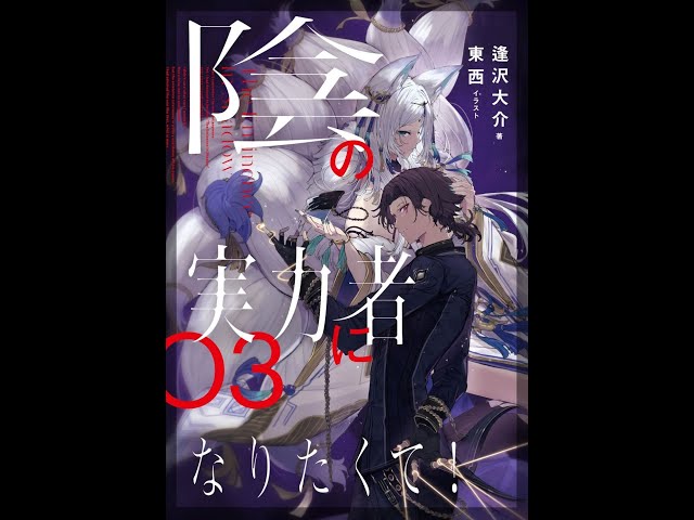 The Eminence in Shadow, Vol. 3 (light novel)