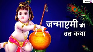 janmashtami vrat katha | कृष्ण जन्माष्टमी व्रत कथा | जन्माष्टमी की कथा |krishna janmashtami ki katha