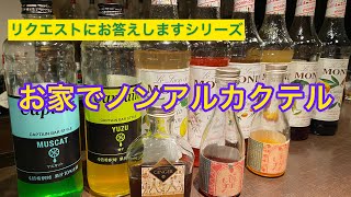 【ノンアルカクテル】お家で簡単！！バーテンダーがお伝えします（動画）