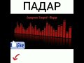 СУРУД БАХРИ ПАДАР      ТУРО МАН ГАМ БИДОДАМ ОНГАХ МАН ХУРД БУДАМ МАРО БУБАХШ ПАДАР