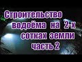 Строительство водоёма на 2-х сотках земли (часть2)