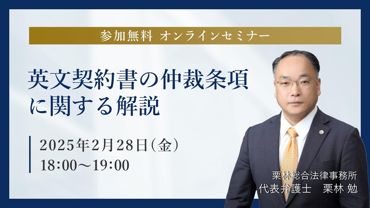 英文契約書の仲裁条項に関する解説【栗林総合法律事務所オンラインセミナー】