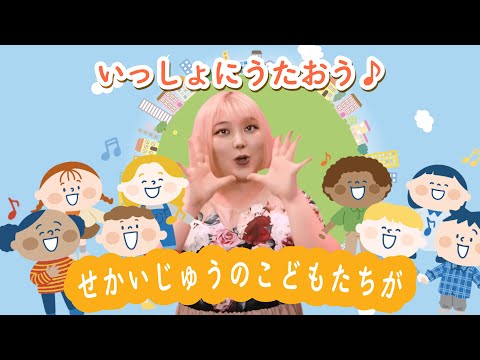 世界中の子どもたちが♪ / ゆうかたんおねえさん / NHK / Eテレ /おかあさんといっしょ【手遊び 童謡 こどもの歌】