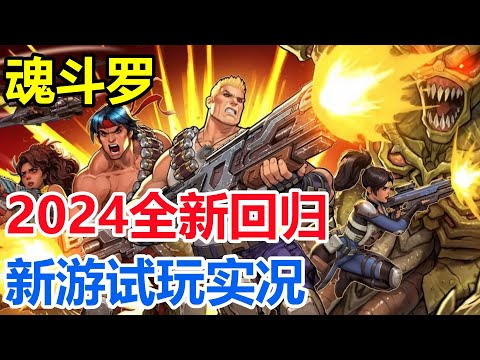 2024魂鬥羅全新回歸！NSSteam【魂鬥羅：加魯加行動】試玩通關直播實況