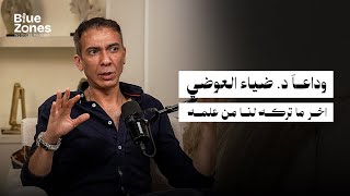 السرطان مش عدوك.. والإنسولين مش صديقك دائماً | هدم أساطير الطب مع د. ضياء العوضي