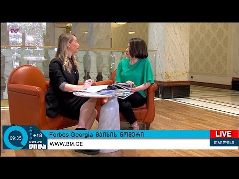 Forbes Georgia-ს  მაისის ნომერი -  რას წაიკითხავს ყველაზე გავლენიან ბიზნეს გამოცემაში მკითხველი