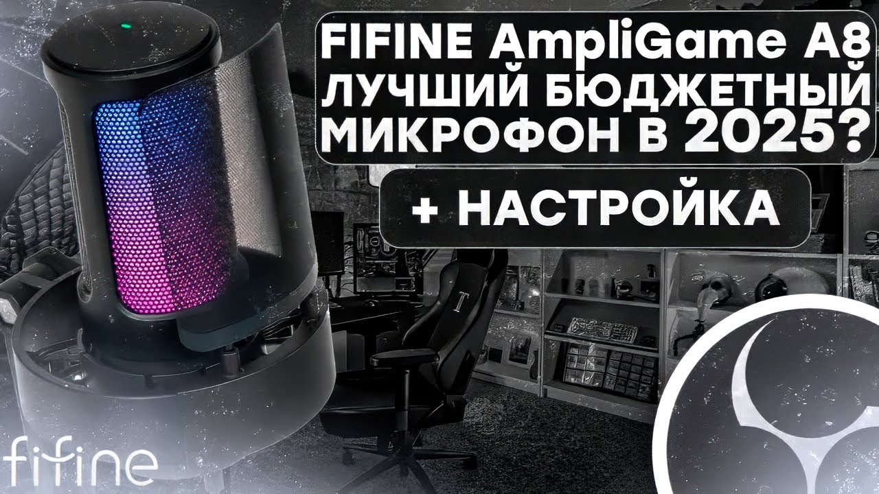 ЛУЧШИЙ БЮДЖЕТНЫЙ МИКРОФОН Fifine Ampligame A8 в 2025? + Настройка