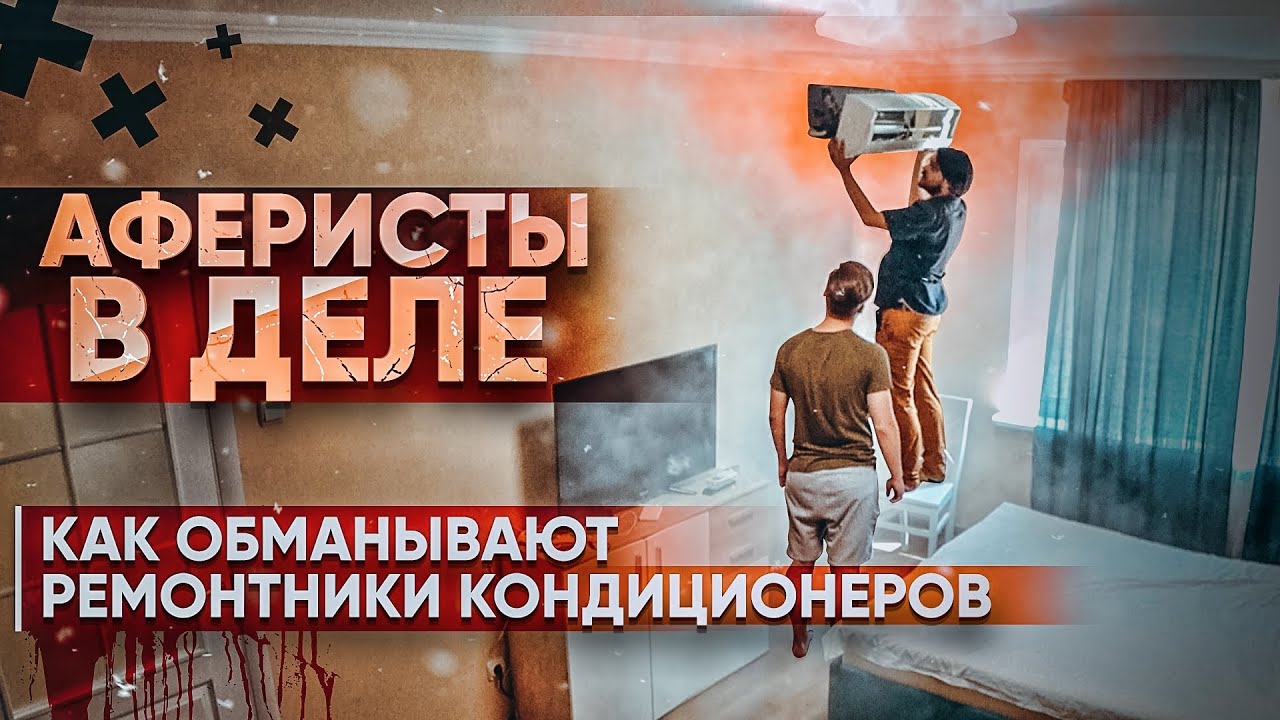 Аферисты в деле - Как обманывают ремонтники кондиционеров - YouTube