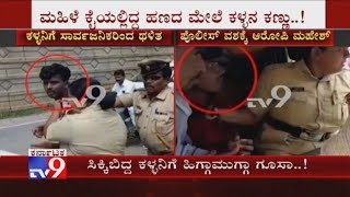 Thief Tries To Snatch Cash From Woman, Caught & Thrashed By Public in Nelamangala screenshot 5