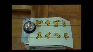 文化祭3 5イベント ピタゴラスイッチ Youtube