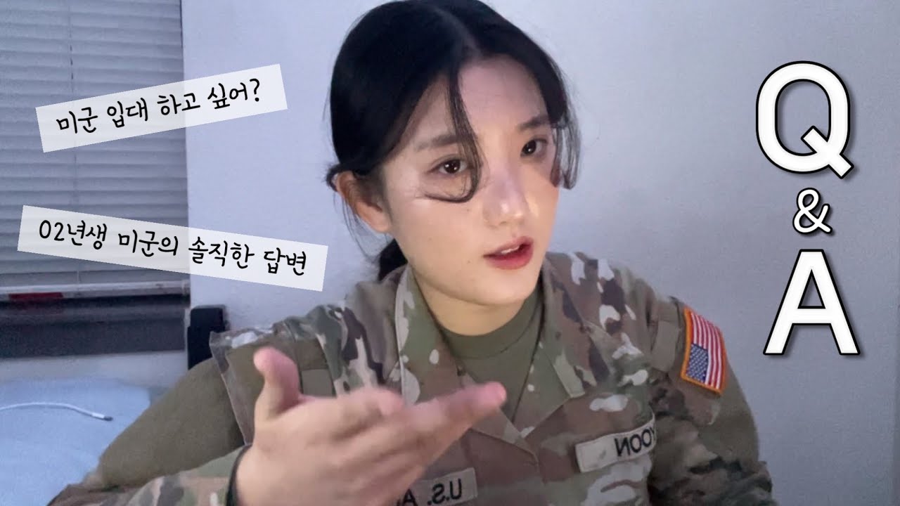 🇺🇸병아리 미군이 답변해주는 솔직한 미국 군대 