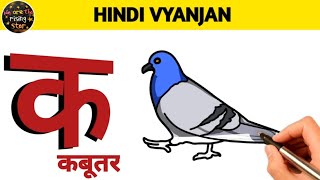 Hindi Vyanjan with Live Examples | क से कबूतर  | WATRstar