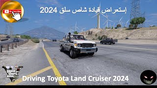 إستعراض قيادة شاص سلق 2024