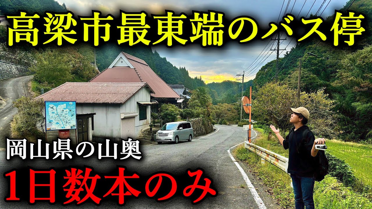 【1日数本】どこにあるの？岡山県高梁市にある最東端のバス停に行ってみた！！
