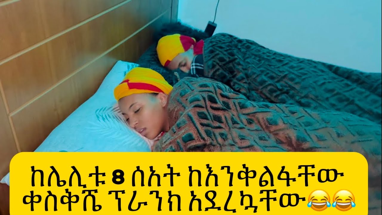 ከሌሊቱ 8 ሰአት ከእንቅልፋቸው ቀስቅሼ ፕራንክ አደረኳቸው😂😂
