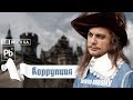 КОРРУПЦИЯ - Процишин офіційний & Вєсті UA