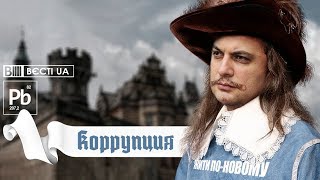 КОРРУПЦИЯ - Процишин офіційний & Вєсті UA