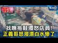 找嘸拖鞋遷怒店員!  正義哥怒潑漂白水慘了｜TVBS新聞 @TVBSNEWS01