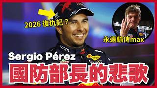 F1最强國防部長的悲歌Pérez為Max擋下咸爺Hamilton奪冠為何反被Red Bull踢走親述二號車手的辛酸