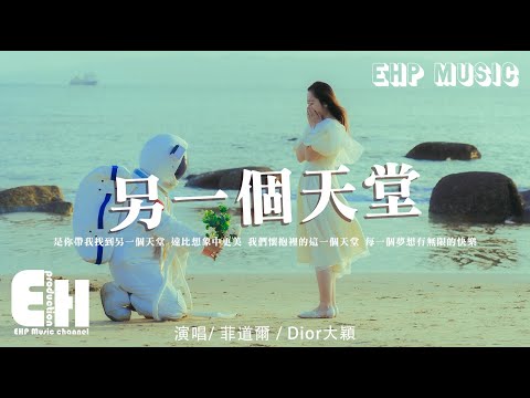 菲道爾/Dior大穎 - 另一個天堂（原唱：王力宏/張靚穎）『是你帶我找到另一個天堂，遠比想象中更美。』【動態歌詞/Vietsub/Pinyin Lyrics】