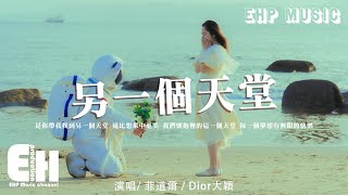 菲道爾/Dior大穎 - 另一個天堂（原唱：王力宏/張靚穎）『是你帶我找到另一個天堂，遠比想象中更美。』【動態歌詞/Vietsub/Pinyin Lyrics】