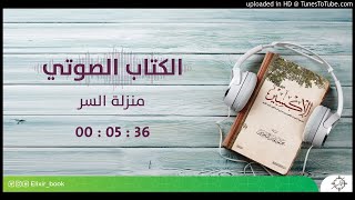 49- الإكسير(خلاصة مدارج السالكين) - منزلة السر