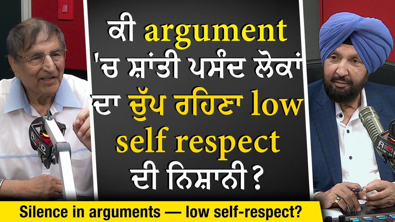 Argument 'ਚ ਸ਼ਾਂਤੀ ਪਸੰਦ ਲੋਕਾਂ ਦਾ ਚੁੱਪ ਰਹਿਣਾ Low Self Respect ਦੀ ਨਿਸ਼ਾਨੀ ? | Prof. Kashmira Singh