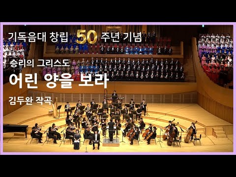 승리의 그리스도 어린 양을 보라 기독음대 50주년기념