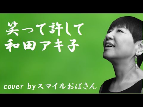 笑って許して　和田アキ子　cover by　スマイルおばさん　新田浩子　フルHDステレオ　　カラオケ・スマイル1号店・和歌山市市小路106・TEL073・456・4101　より発信