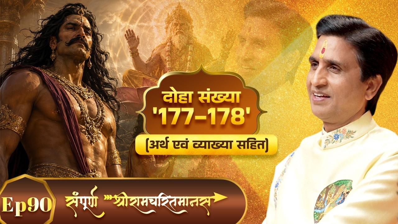 Episode 90 | The Penance of Ravan, Kumbhakarn, and Vibhishan | Doha 177-178 | Kumar Vishwas | Ram...