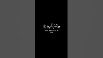 سورة ق _ الاية 16 _ تلاوة رائعة _ ❤️📖🤲