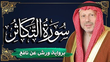 سورة التكاثر برواية ورش عن نافع | المصحف المرتل للقارئ : أحمد خضر الطرابلسي