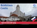 Bratislava Castle, Bratislavský hrad ▶ Братиславский град