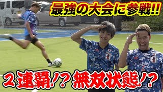 【フットサル】奈良県の最強大会で大暴れ！？初戦でユースチームとバチバチの戦い！篇