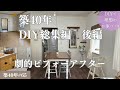 【築40年DIY #65 】 激変のルームツアー | 費用も公開！|１年間のDIY総集編 | 古くても変われる