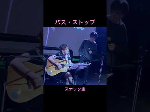 #バスストップ　#野口薫 #大光寺圭 #スナックのママ #ライブハウス