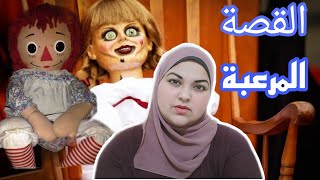 الدمية أنابيل  | القصة الحقيقية المرعبة | قصص رعب